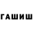 ГАШИШ хэш Schwarze Welt